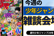 今週の少年ジャンプについて語ろう【28号】