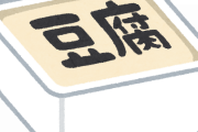 スーパーのお菓子コーナーに豆腐が置かれていた。→店員に伝えると思ってたよりもヤバイ事態に…