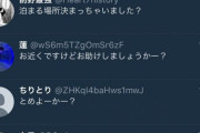 女子中学生が「家出したい」とツイートした結果ｗｗｗｗｗｗ