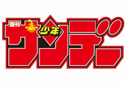 週刊少年サンデー編集長、退任へ　「サンデー改革」した結果