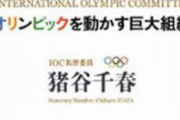 【悲報】IOC会長バッハ、どうやらガチの真性だった模様　