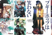 ｢ブギーポップは笑わない｣と｢ソードアート･オンライン｣のラノベがセール中だけどおもしろい？