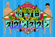 【悲報】水曜日のダウンタウン、ガチで終わりそうｗ　その理由がこちら→