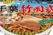 竹岡式ラーメンとかいう評価が真っ二つに分かれる食い物ｗｗｗ
