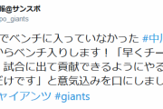 巨人・中川、今日からベンチ入り！！
