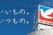 ｢Switch2､イトーヨーカドー1店舗で入荷320台！？全員当選余裕やんｗ｣→応募6000件以上っぽくて無事死亡