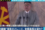 【緊急画像速報】金正恩、国民の前でむせび泣くwwwwwwwwwwww