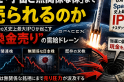 なぜ「宇宙と無関係な株」まで売られるのか ―― SpaceX史上最大IPOが起こす“換金売り”の需給ドレーン