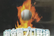 「劇空間プロ野球」5,000円ｗｗｗｗｗｗｗｗ