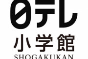 【原作改変】日テレのP、ドラマ『たーたん』制作中止で被害者ヅラ「普通じゃない状況のことを小学館に言われて」「悔しい気持ちでいっぱい」