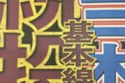【日刊】楽天三木監督、続投が基本線【一面】