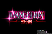 【新台】ビスティ「Lエヴァンゲリオン未来への創造」初日の感想まとめ! 設定6は丸わかりの600G台で当たり続けるミミズ仕様らしい