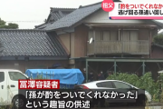 福井の女子高生殺害事件 逮捕の祖父「酌をついでくれなかった 」