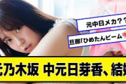 元乃木坂　中元日芽香、結婚【ネットの反応】#美女bra #中日ドラゴンズ #チュニドラ #乃木坂46