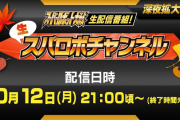 【?!】『スーパーロボット大戦』開発者トークや最新情報を公開する生放送「生スパロボチャンネル」が10月12日に配信決定！放送時間はなんと6時間ｗｗ