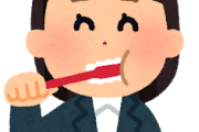 【疑問】歯磨き1日何回してる？ｗｗｗ