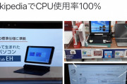 【悲報】文科省推奨スペックの富士通製パソコン、Wikipedia開くだけでCPU使用率100%?