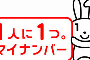 公務員全員にマイナンバーカードの取得を実質義務化へ　2019年度末までに