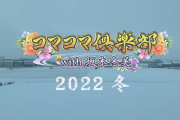 豊丸「Pコマコマ倶楽部with坂本冬美」その後の状況についての動画が公開！