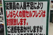 セルフレジ導入で人手不足解消のはずが、逆効果に？　その事情を担当者に訊いてわかった意外な理由とは