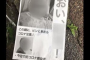 「この顔に、ピンと来たらコロナ注意！」 愛媛県今治市で中傷ビラをまいた男2人が逮捕