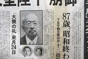 昭和天皇が棚卸された時ってどんな感じだったの？