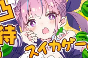 【ホロライブ】スイカゲーム凸待ち…あくたんのモチベ続いてるな