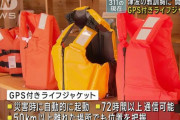 今までのライフジャケット→目視で探す…これからのはGPS付き！