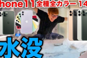 ヒカキン「新型iPhone全機種買って水没させてみたｗｗｗｗｗｗｗｗｗｗｗ」