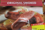 【例のアレ】めちゃうまウインナー買ってきたったwwwwwwww（画像あり）