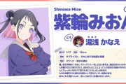 【蓮ノ空】紫輪みおんがついにお披露目！語尾みお、逝く。それにマジシャン【ラブライブ！】