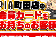 東京のPIA町田本館、3月31日の営業をもって一時休業へ