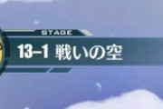 【アズレン】13-1攻略してるんだけど13章って戦艦は不向きなのか？