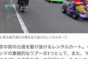 【悲報】マリカーもどき、住宅街を爆走して住民ブチギレ「子供を巻き込んだらどうすんだ！！！」