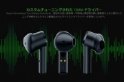 Razer､ゲーミング完全ワイヤレスイヤホン｢Hammerhead True Wireless Earbuds｣を発売