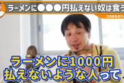 ひろゆき「ラーメンに1000円払えないような貧乏人はそもそもラーメンなんか食いにいくべきでない」