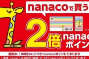 【朗報】セブンがnanacoのポイント2倍キャンペーンｗｗｗｗｗｗ