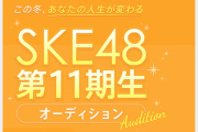 SKE48 第11期生オーディション 一次審査終了