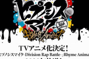 声優ラッププロジェクト『ヒプノシスマイク』、TVアニメ化決定！