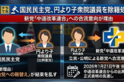 【速報】国民民主党、中道改革連合から出馬意向の円より子氏を除籍処分「党の結束を乱す行為を行った」