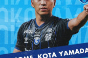 ◆Ｊ移籍◆ＳＮＳの不適切使用で謹慎中のG大阪MF山田康太、突如横浜FCへ完全移籍のお知らせ