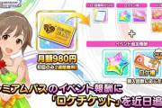 【朗報】デレステさん、プレミアムパスに「ロケットチケット」を追加！