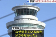 【羽田事故】今度は管制官が衝撃事実を話す　これもう迷宮入りだろ･･･