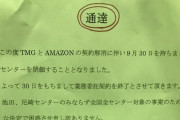 宅配業者TMG、Amazonに水増請求がばれ契約解除、下請2500人が無職に |  知らんけどクロネコとか佐川とか西濃とか大手がドライバー募集しまくってるのにわざわざTMGで働く理由って何？