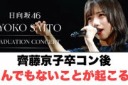 齊藤京子卒コン終演後　とんでもないことが起こる…︎卒コンにあのメンバー達が…！〇山下美月葉留花　漢検について(日向坂情報)