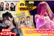 【動画】【M-line Music#259】佐藤優樹「C\C(シンデレラ\コンプレックス)'24」／宮本佳林「シャニカマー」（噴水広場）／エムハロキッチン／太陽とシスコムーンお知らせ MC 竹内朱莉・小野瑞歩