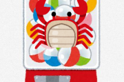 【画像】なんかカニ?のガチャガチャあったから買ってきた！！！