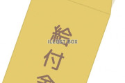 【疑問】なんでみんな給付金に文句言うの！？