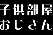 【子供部屋おじさん】親と同居する「結婚できない男」が増加　｢過保護すぎる母｣にも一因