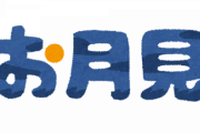 【朗報】月見バーガー←すっかり秋の風物詩になる